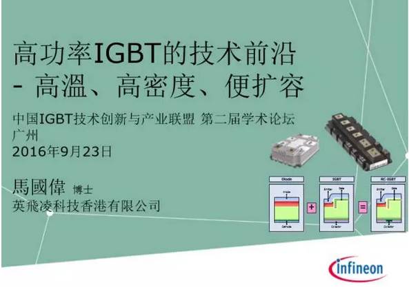 高功率IGBT的技术前沿-高溫、高密度、便扩容