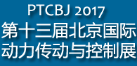 2017第十三届中国（北京）国际动力传动与控制技术展览会