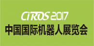 2017CIROS中国国际机器人展览会