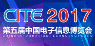 CITE2017第五届中国电子信息博览会