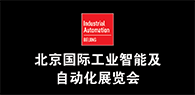 2017北京国际工业智能及自动化展（IA-BEIJING）