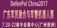 China2017 第三届广东(广州)军民融合与警用装备展