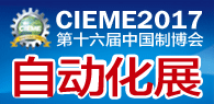 2017第十六届中国国际装备制造业博览会暨工业自动化与仪表仪器展