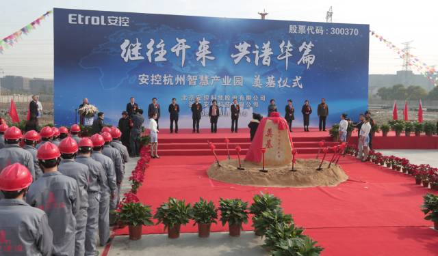 安控科技·安控杭州智慧产业园奠基仪式圆满举行
