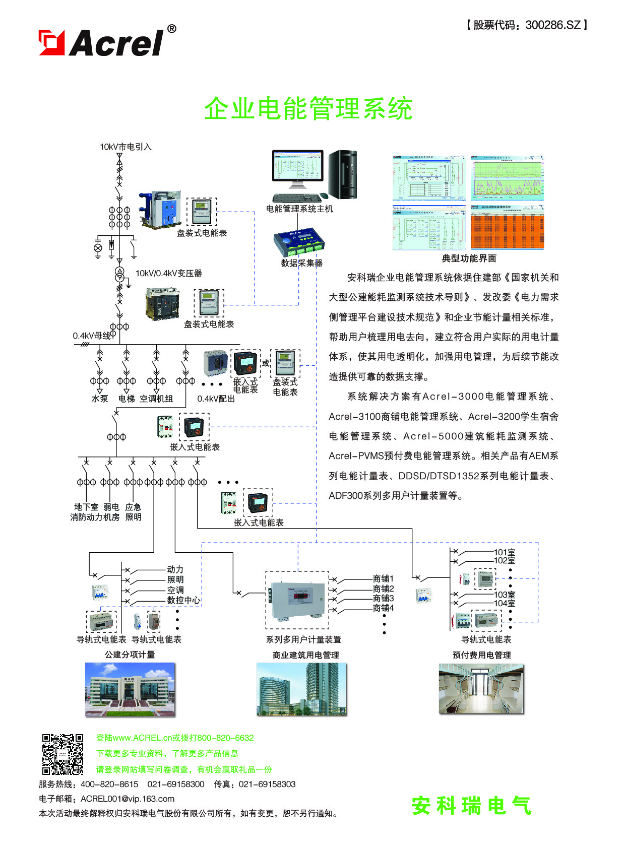 ACREL-3000电能管理系统在上海华大孵化中心项目中的应用—胡烨