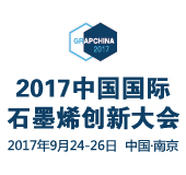 2017中国国际石墨烯创新大会（GRAPCHINA 2017）