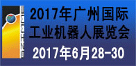 2017年第四届广州国际机器人展览会