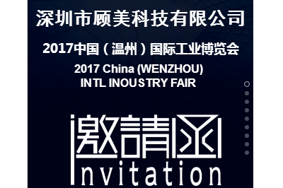 送您一张温州国际工业博览会邀请函