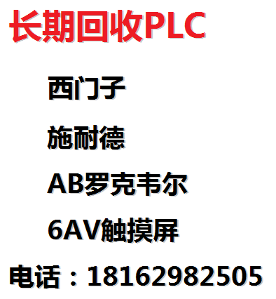 回收西门子、施耐德、AB、6AV触摸屏等工程剩余、闲置PLC模块