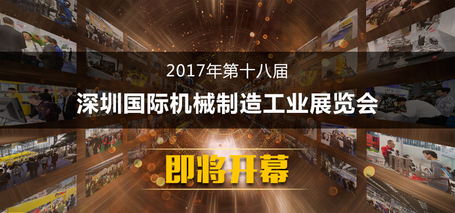艾而特：2017年深圳机械展，我们来啦！