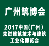 2017广州国际建筑节能与绿色建筑建材展