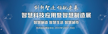 2017第十六屆eMEX中國蘇州電子信息博覽會