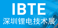 IBTE-2017深圳国际锂电技术展览会