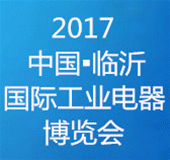 2017第二届中国临沂国际工业电器 博览会