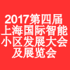 2017第四届中国（上海）国际智能小区发展大会及展览会