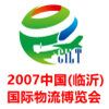2017中国（临沂）国际物流技术装备博览会