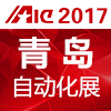 第19届中国青岛工业自动化技术及装备展览会