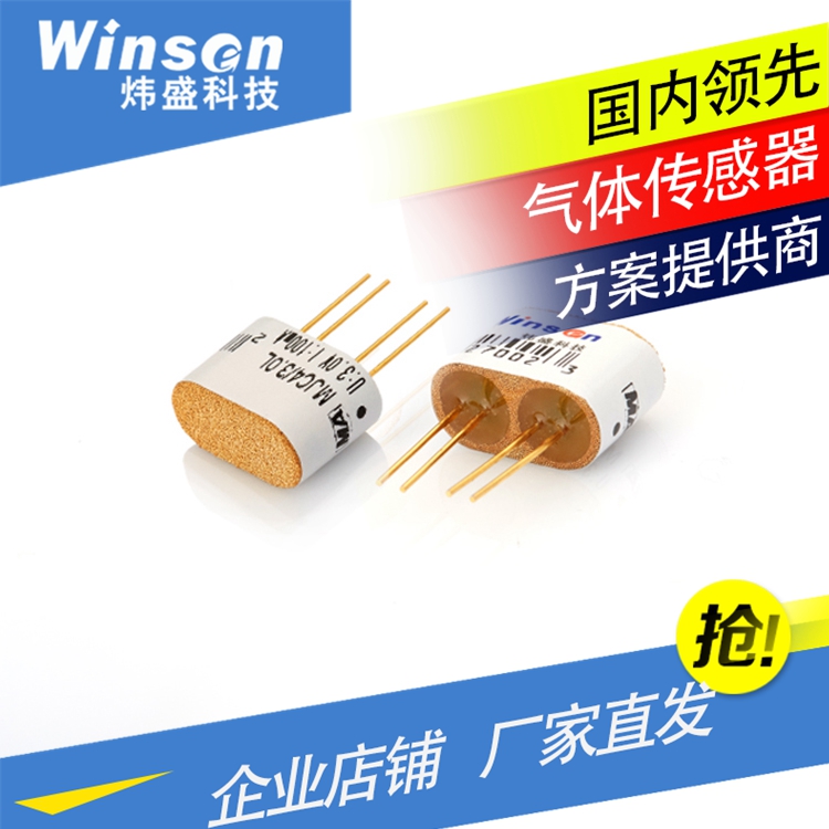 WinsenMC112/112C/MC112D催化传感器