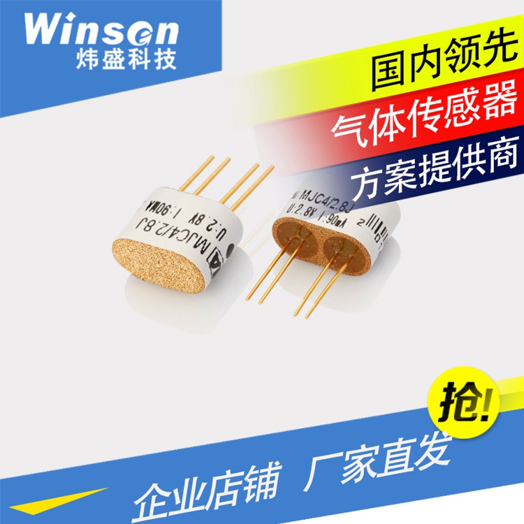 WinsenMC114/114C催化气敏元件