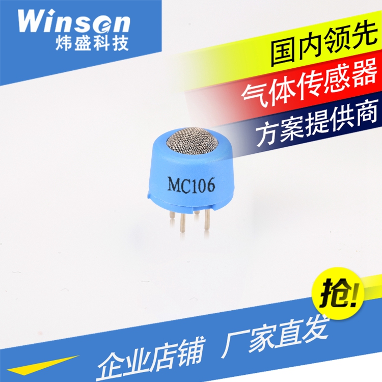 WinsenMC106 催化燃烧式气体传感器