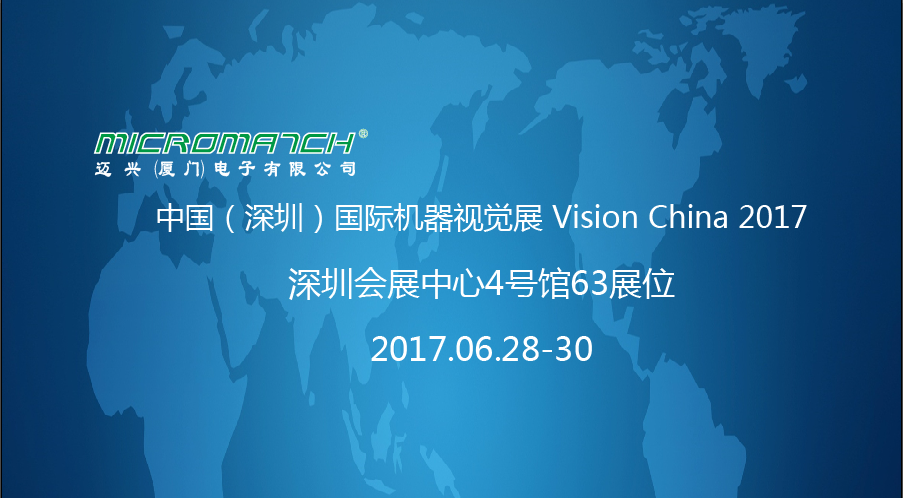 厦门麦克玛视与您相约深圳机器视觉展（Vision China）