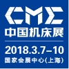 2018CME中国机床展