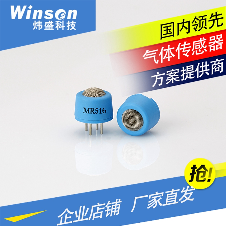 WinsenMR516热线型VOC传感器