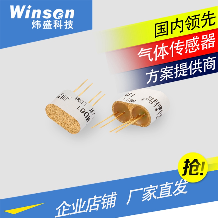 WinsenMD61热导燃气传感器