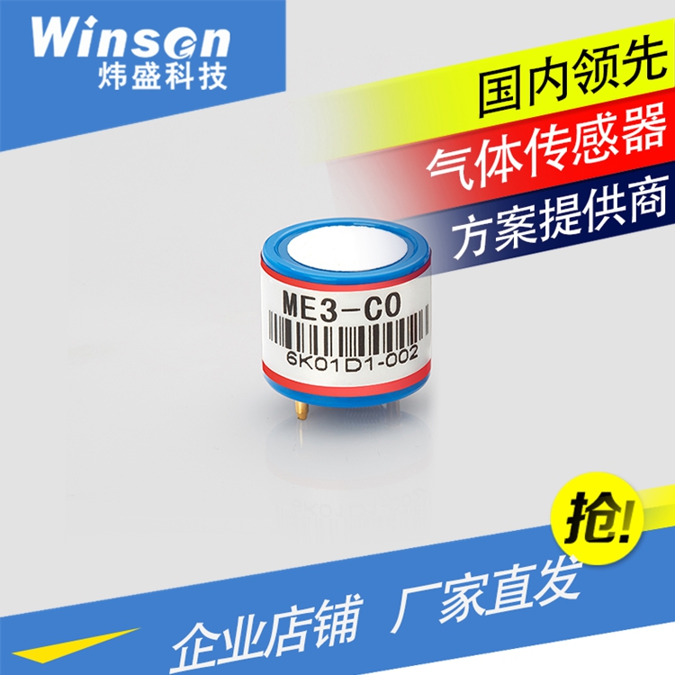 WinsenME3-CO一氧化碳传感器