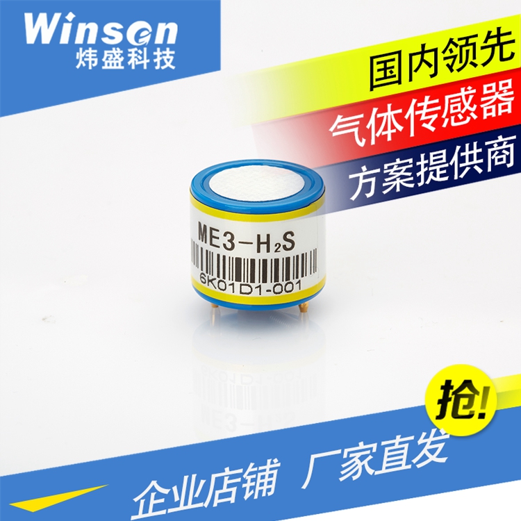 WinsenME3-H2S硫化氢传感器