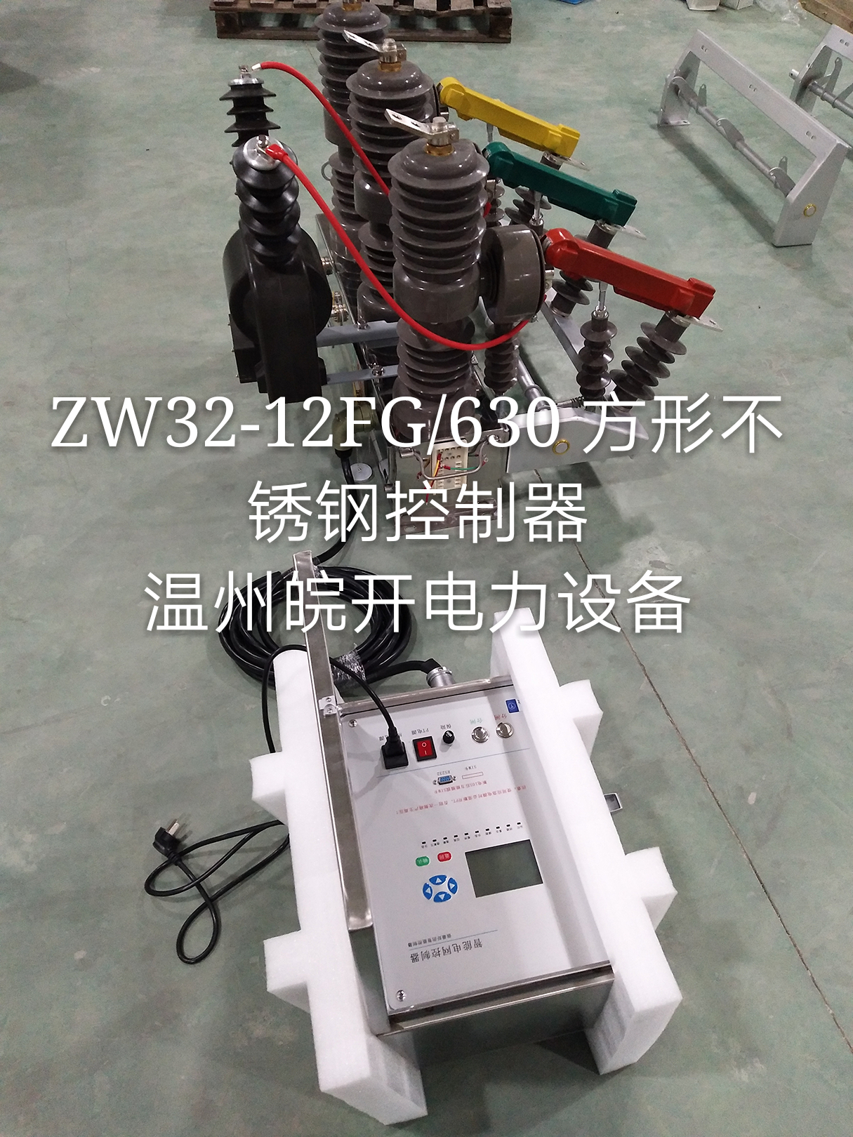 智能遥控ZW32-12MG带后备电池