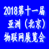 2018第十一届亚洲（北京）国际物联网展览会