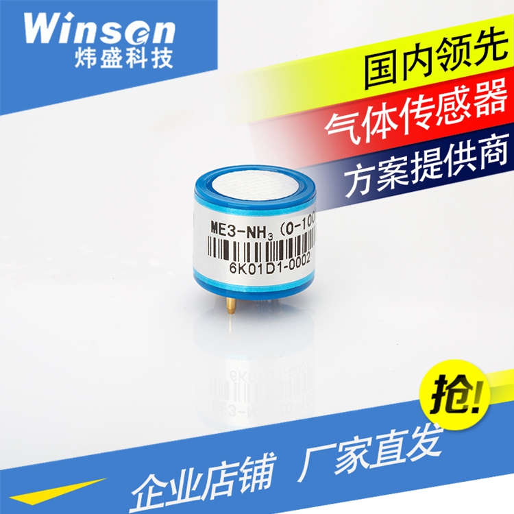 WinsenME3-NH3氨气传感器