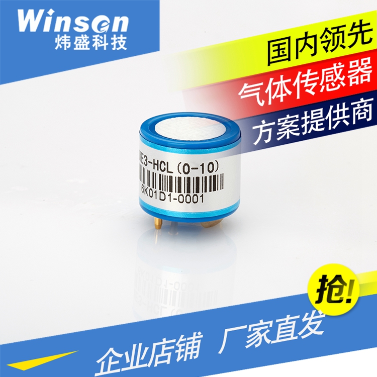 WinsenME3-HCl氯化氢传感器