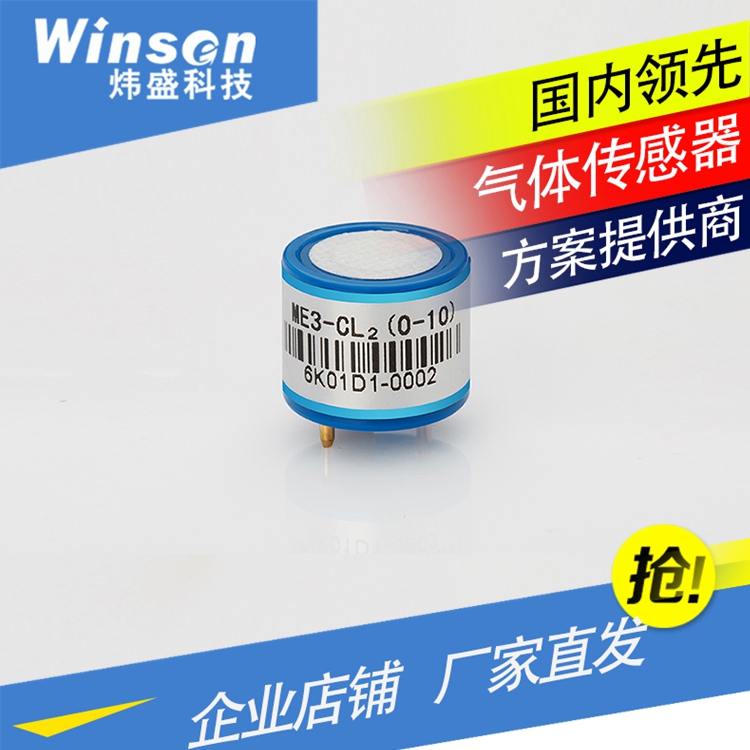 WinsenME3-CL2氯气传感器