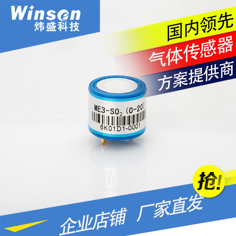WinsenME3-SO2二氧化硫传感器
