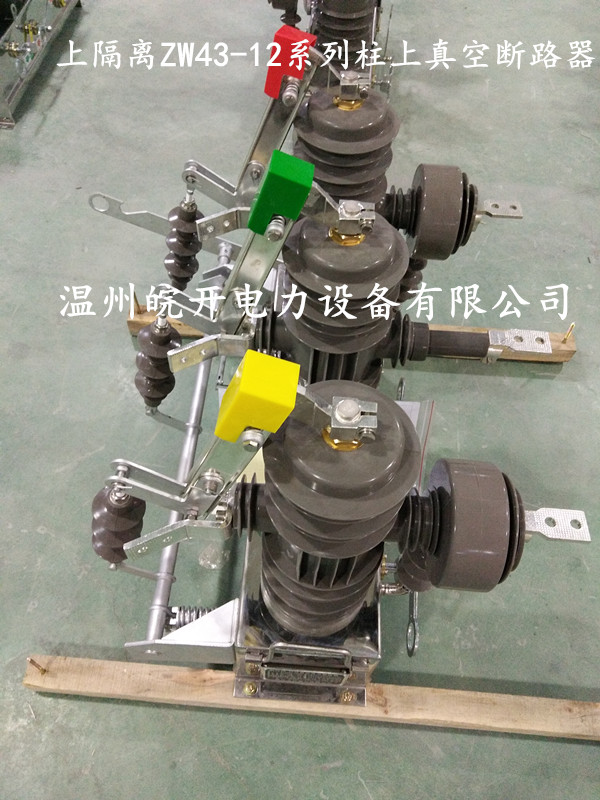 ZW43-12D不锈钢高压真空断路器大量生产