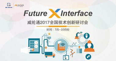FutureXInterface|全国技术创新研讨会即将拉开帷幕