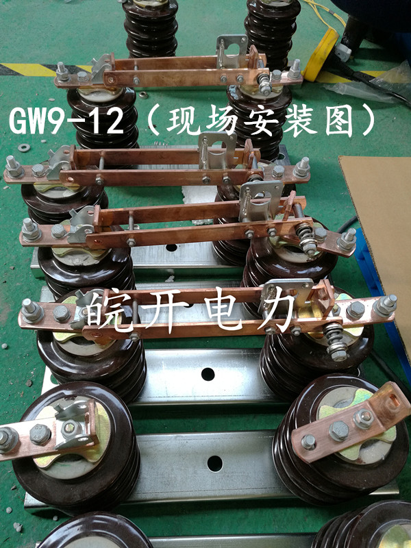 GW9-12G/630A隔离刀闸