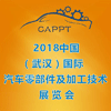 2018中国（武汉）国际汽车零部件及加工技术展览会 (CAPPT 2018)