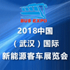 2018 中国（武汉）国际新能源客车展览会
