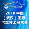 2018 中国（武汉）国际汽车技术展览会