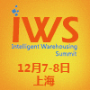 IWS 2017中国国际智能仓储创新发展高峰论坛将于12月在沪举办