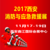 2017中国（西安）国际消防安全产品与应急救援装备博览会
