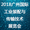 2018广州国际工业装配与传输技术展览会