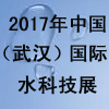 2017中国（武汉）国际水科技博览会重要主题展