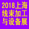 2018上海国际线束加工设备展览会