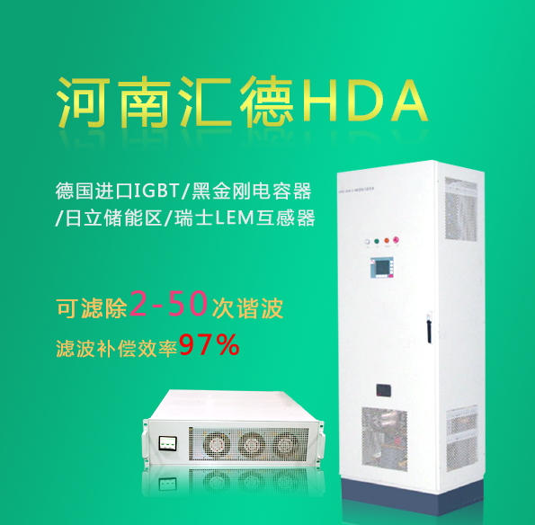 谐波治理自动装置-HDA有源电力滤波器APF
