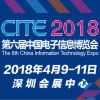 CITE2018 第六届中国电子信息博览会