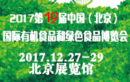 2017北京第十九届有机食品博览会